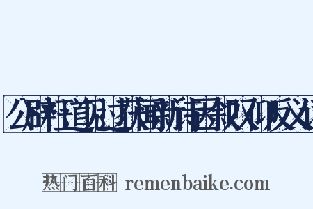 公辟枉道见过获闻新诗因叙叹仰反义词是什么意思的图片